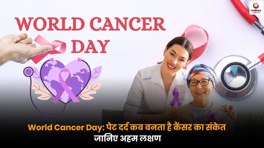 World Cancer Day पर जानें पेट दर्द से जुड़े कैंसर के चेतावनी संकेत और जरूरी लक्षण.