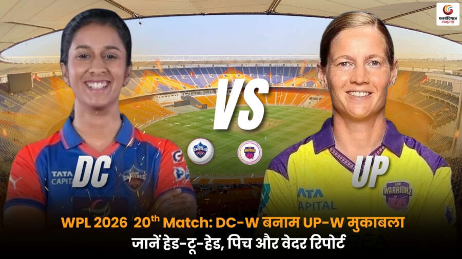 RCB-W vs DC-W Final में WPL 2026 की ट्रॉफी के लिए बेंगलुरु और दिल्ली आमने-सामने.