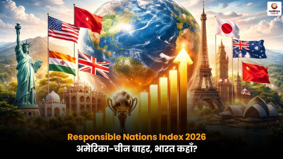 World Responsible Nations Index 2026 में भारत की रैंकिंग, अमेरिका और चीन सूची से बाहर.