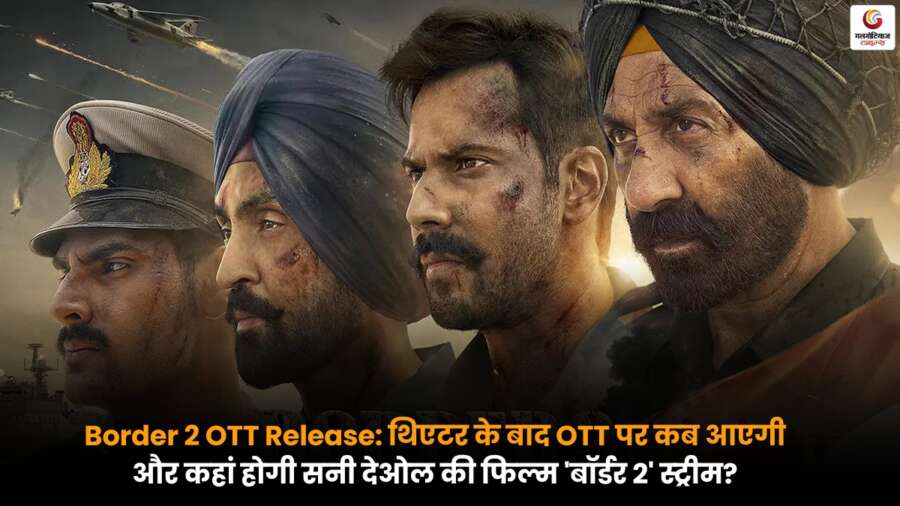 Border 2 OTT Release को लेकर अपडेट, सनी देओल की फिल्म कब और किस प्लेटफॉर्म पर होगी स्ट्रीम.