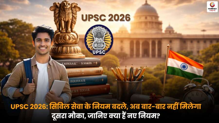 UPSC 2026 में सिविल सेवा परीक्षा के नए नियम लागू, उम्मीदवारों के लिए बदले मौके.