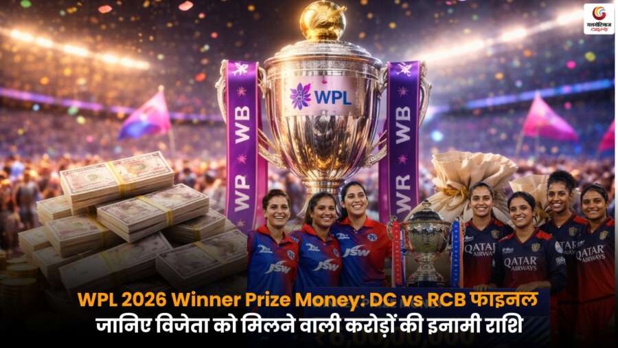 DC vs RCB WPL 2026 फाइनल में विजेता टीम को मिलने वाली करोड़ों की प्राइज मनी की जानकारी.