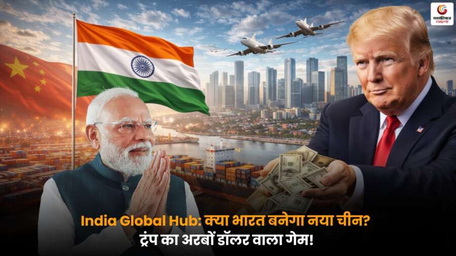 India Global Hub बनने की ओर भारत, टैरिफ कट के बाद अमेरिका का बड़ा निवेश दांव.