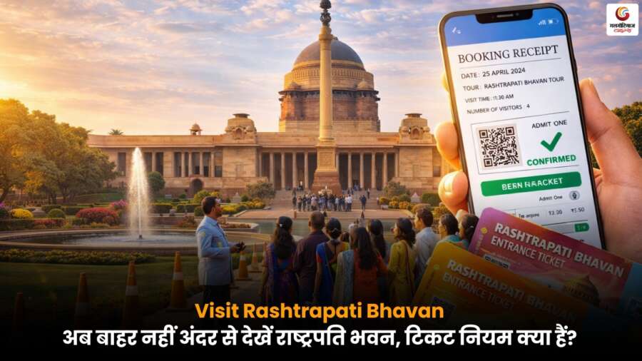 Visit Rashtrapati Bhavan: राष्ट्रपति भवन के अंदर घूमने का मौका, टिकट और बुकिंग की पूरी जानकारी.