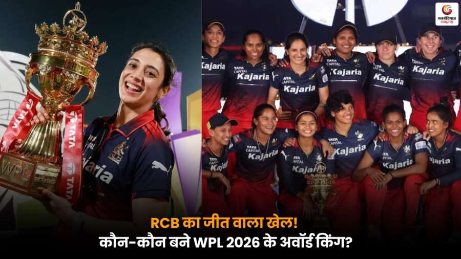RCB Win Match WPL 2026 में बेंगलुरु की जीत, दिल्ली को फाइनल में हराकर बना इतिहास.