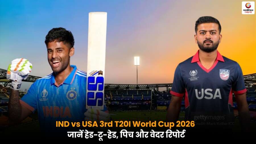 IND vs USA तीसरा T20I वर्ल्ड कप 2026, वानखेड़े स्टेडियम में प्लेइंग-11, पिच रिपोर्ट और हेड-टू-हेड.