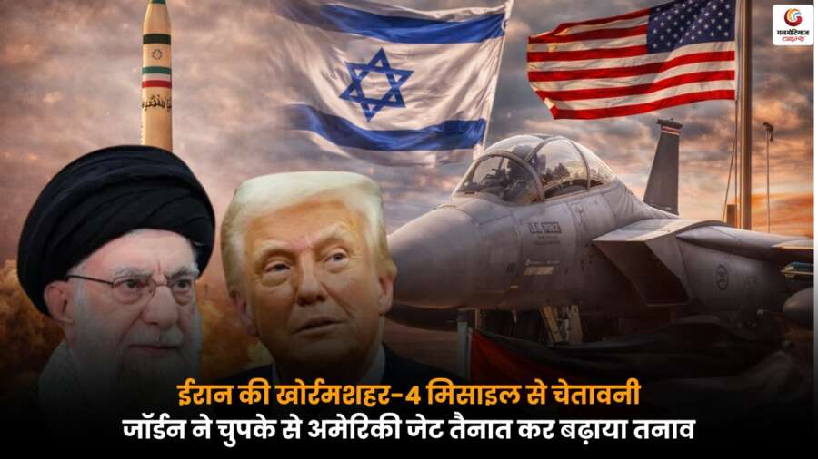 Khorramshahr-4 मिसाइल से ईरान की चेतावनी, जॉर्डन ने अमेरिकी जेट तैनात कर बढ़ाया तनाव.