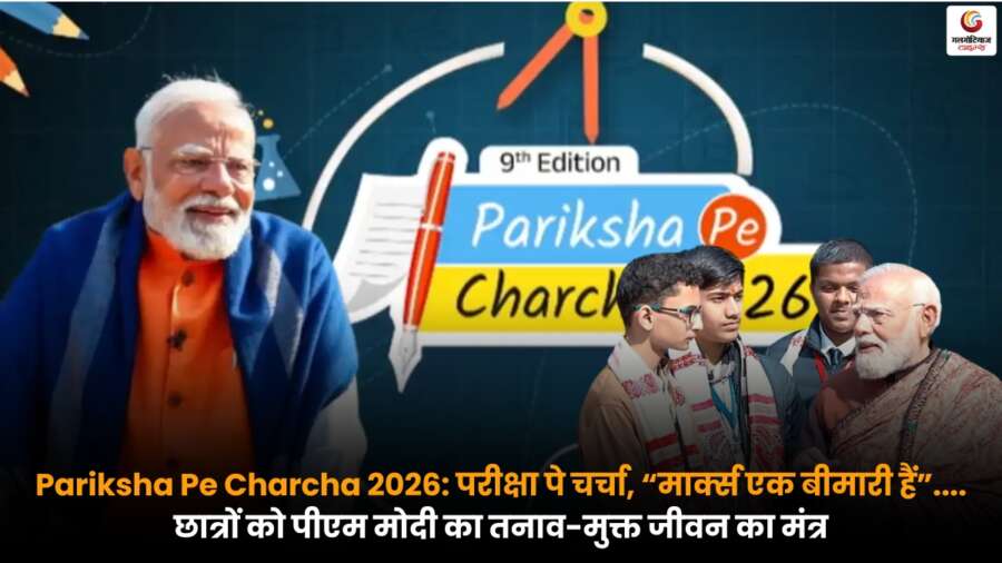 Pariksha Pe Charcha 2026 में पीएम मोदी का संदेश, बोले - मार्क्स नहीं, सीख अहम