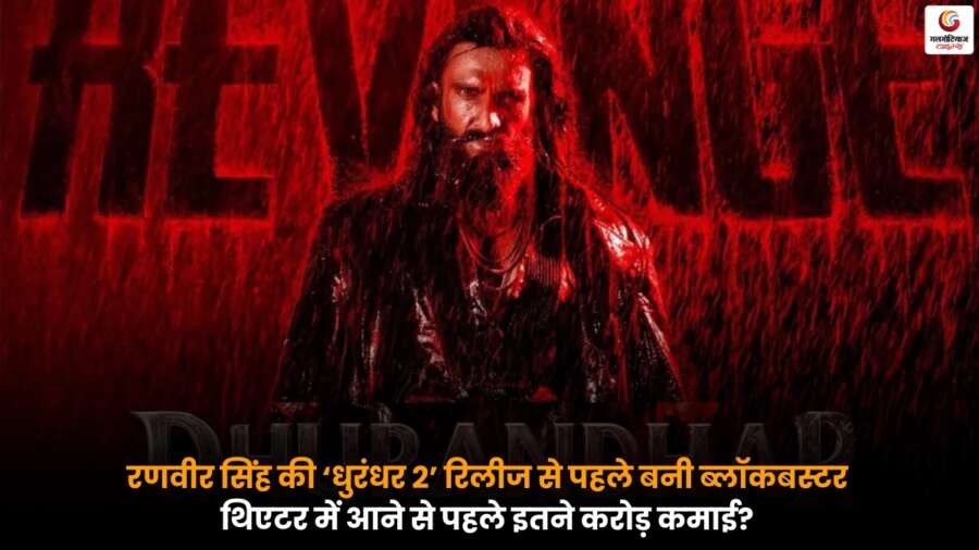 रणवीर सिंह की ‘धुरंधर 2’ ने रिलीज से पहले ही कमाई के रिकॉर्ड बनाए, फैंस में जबरदस्त उत्साह.