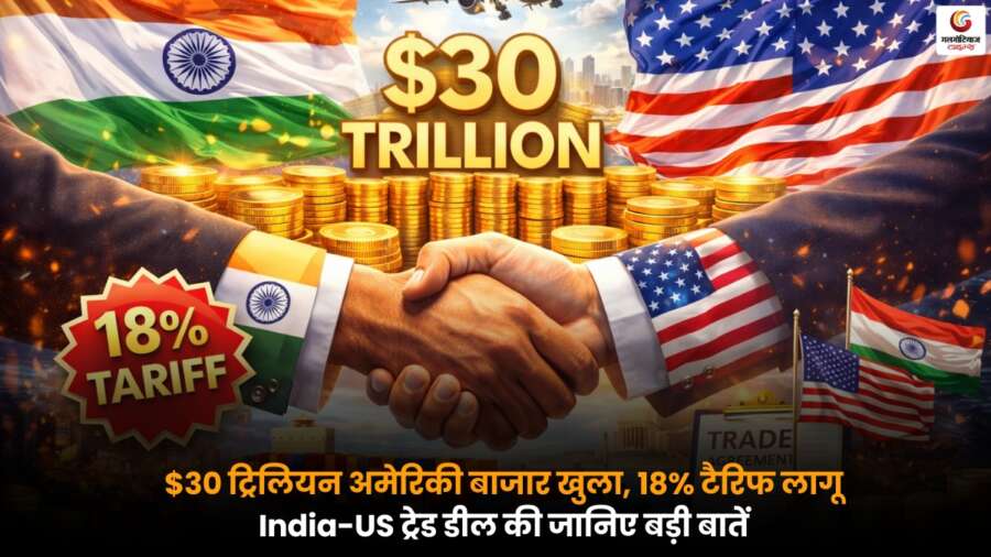 India-US Trade Deal के तहत अमेरिकी बाजार खुला, 18% टैरिफ लागू, भारत को नए अवसर.