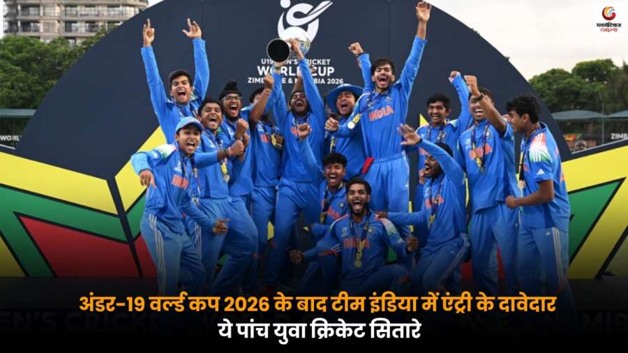 Under-19 World Cup 2026 के बाद टीम इंडिया में जगह बना सकते हैं ये पांच उभरते युवा क्रिकेट सितारे.