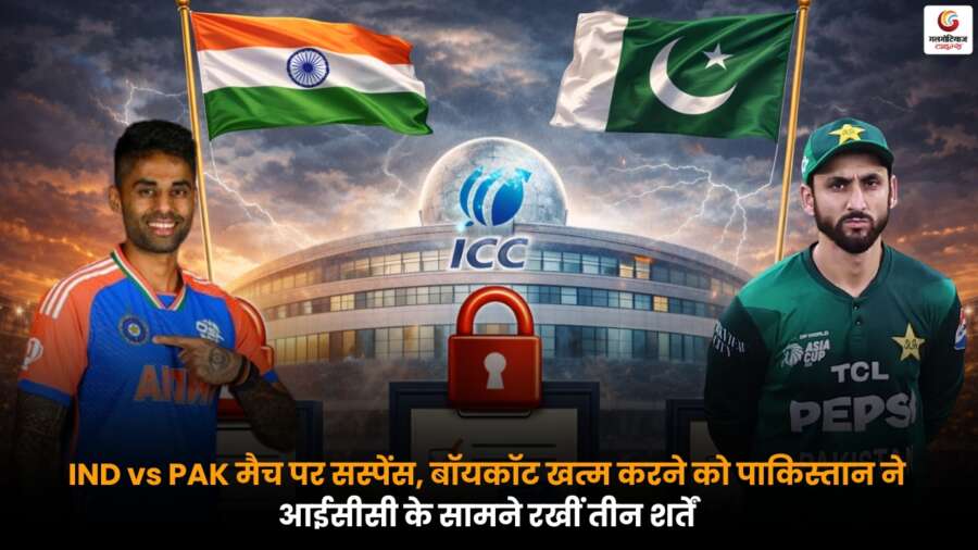 IND vs PAK मुकाबले पर सस्पेंस, पाकिस्तान ने बॉयकॉट खत्म करने के लिए ICC के सामने तीन शर्तें रखीं.