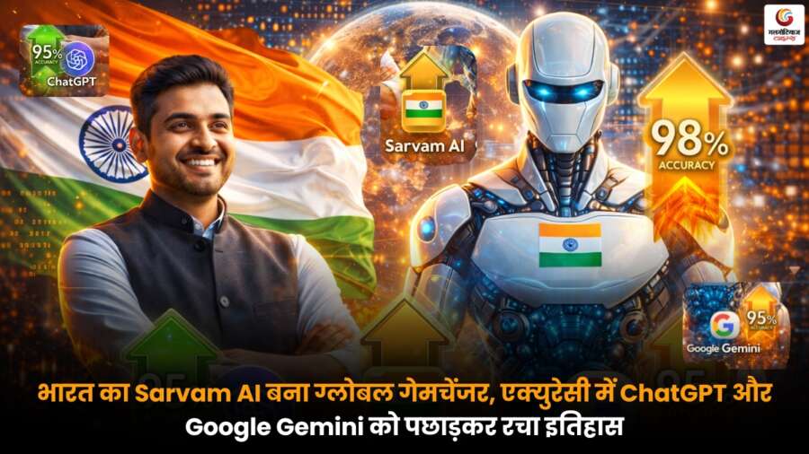 Indias Sarvam AI ने एक्युरेसी में ChatGPT और Google Gemini को पीछे छोड़कर नया रिकॉर्ड बनाया.