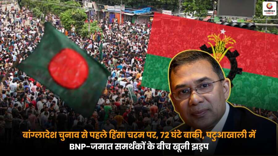 Bangladesh Elections से पहले पटुआखाली में BNP और जमात समर्थकों के बीच हिंसक झड़प, हालात तनावपूर्ण.