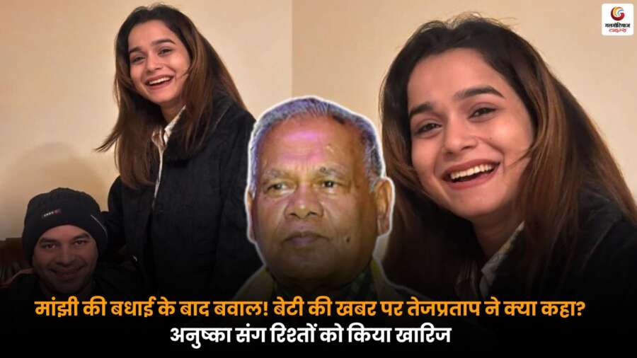 मांझी की बधाई के बाद उठा विवाद, तेजप्रताप यादव ने अनुष्का संग रिश्तों और बेटी की खबर को किया खारिज.