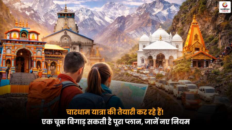 Chardham Yatra के नए नियम: यात्रा से पहले जरूरी गाइडलाइन जानना बेहद जरूरी.