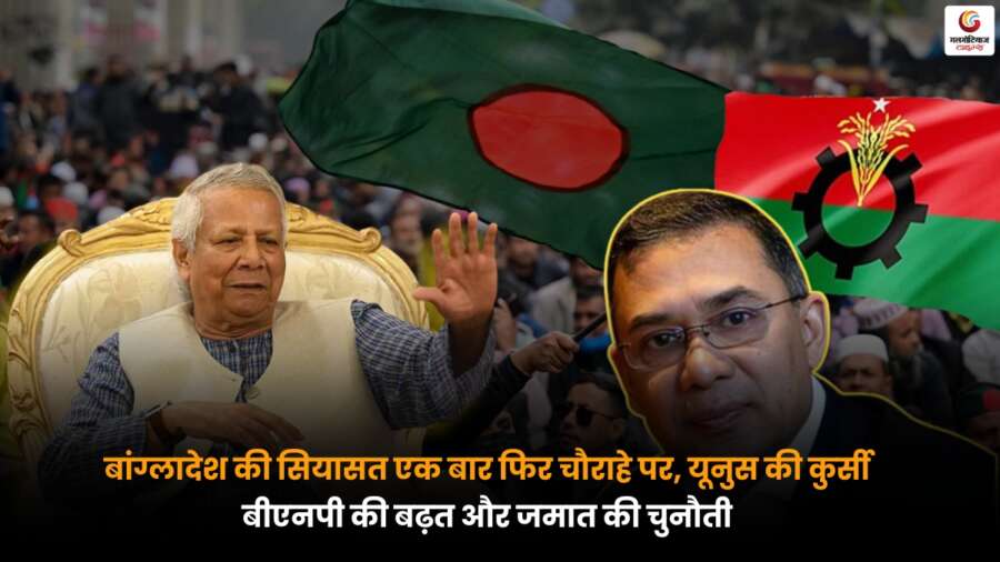 Bangladesh Election 2026 को लेकर चौंकाने वाला सर्वे, यूनुस की सत्ता पर संकट और बीएनपी की बढ़त.
