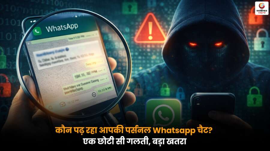 Whatsapp Security को लेकर अलर्ट, छोटी सी चूक से आपकी पर्सनल चैट हो सकती है लीक.