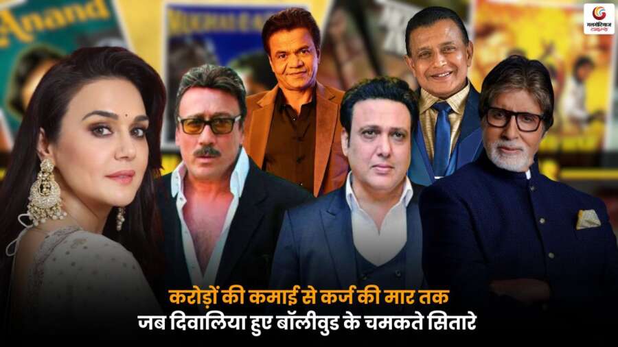 Bollywood के सितारे जो करोड़ों कमाने के बाद कर्ज में डूबे, जानें कौन-कौन शामिल.