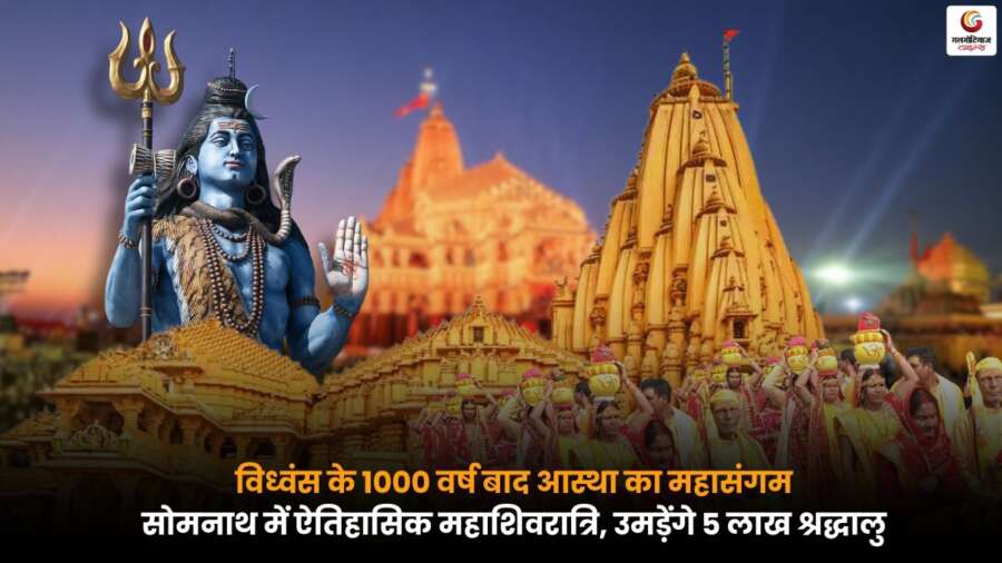Mahashivratri in Somnath पर 1000 वर्ष बाद ऐतिहासिक आयोजन, 5 लाख श्रद्धालुओं के पहुंचने की संभावना.