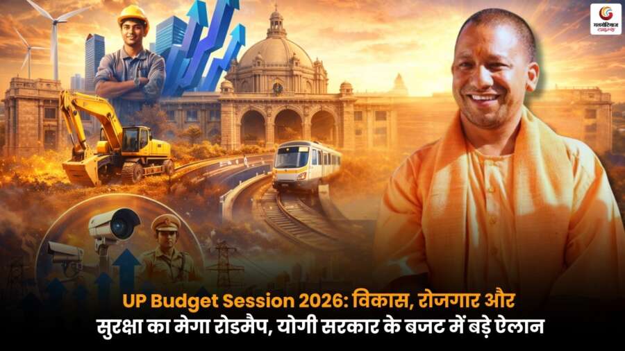 UP Budget Session 2026 में विकास, रोजगार और सुरक्षा को लेकर योगी सरकार के अहम बजट ऐलान.