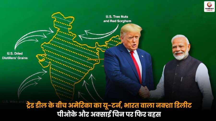 India US Trade Deal के दौरान अमेरिका ने भारत से जुड़ा नक्शा हटाया, पीओके और अक्साई चिन पर फिर छिड़ी बहस.