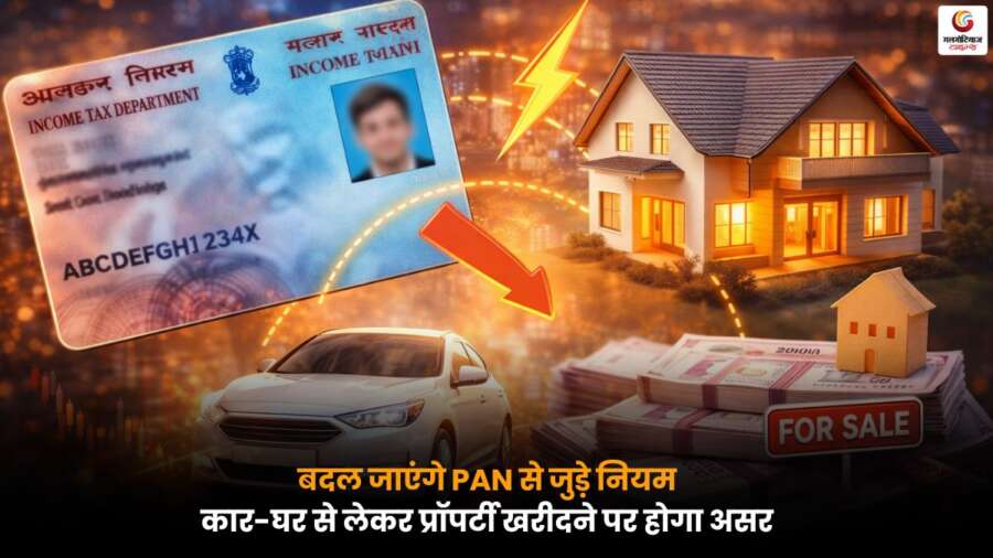 PAN से जुड़े नए नियमों का असर कार, घर और प्रॉपर्टी खरीद पर पड़ेगा.