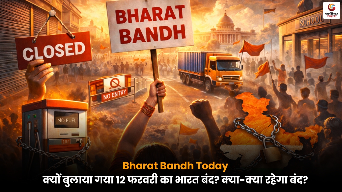Bharat Bandh Today: 12 फरवरी को भारत बंद के कारण और बंद रहने वाली सेवाओं की जानकारी.