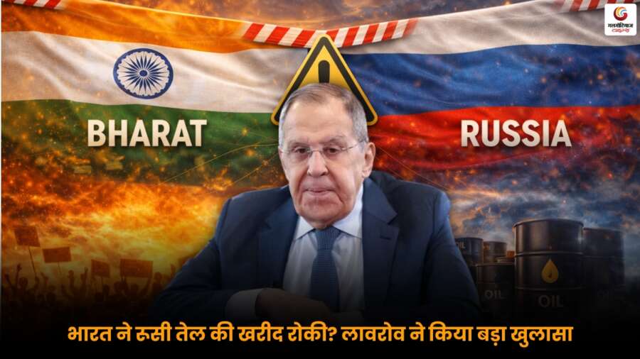 Russian Oil पर भारत के रुख को लेकर लावरोव का बयान, खरीद रोकने की खबरों पर दिया जवाब.