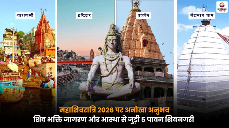 Mahashivratri 2026 पर शिव भक्ति, जागरण और आस्था से जुड़ी 5 पवित्र शिवनगरियों की खास जानकारी.