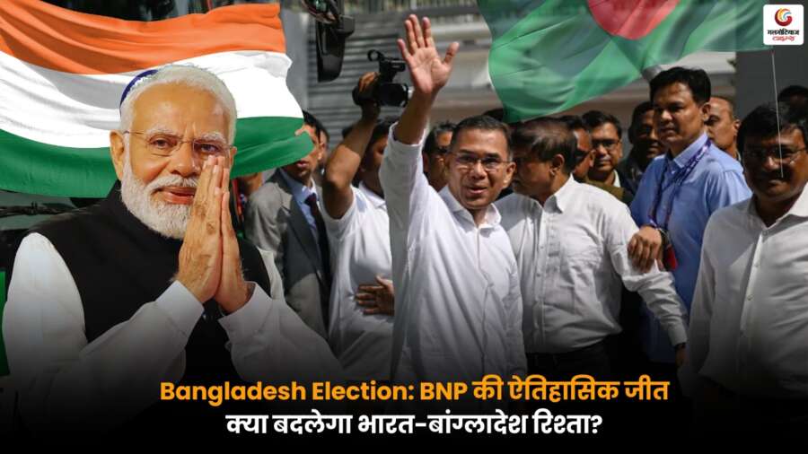 Bangladesh Election में तारिक रहमान की BNP की जीत, पीएम मोदी ने रिश्ते मजबूत करने की बात कही.