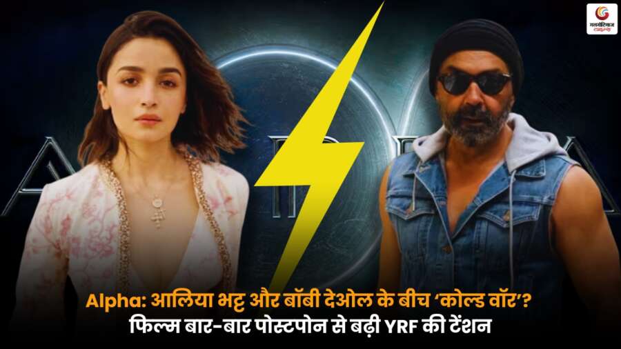 Alpha फिल्म की देरी के बीच आलिया भट्ट और बॉबी देओल के बीच अनबन की चर्चा.