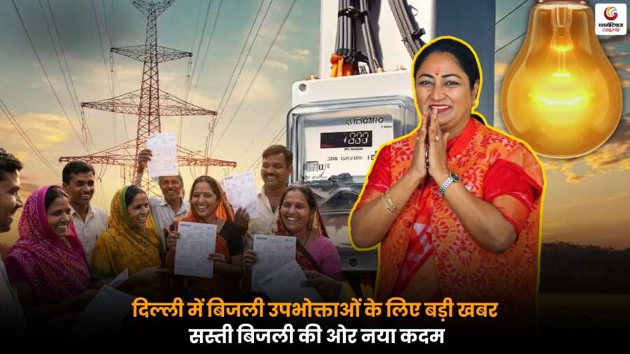 Delhi में बिजली उपभोक्ताओं को राहत, सस्ती बिजली की दिशा में नई पहल.