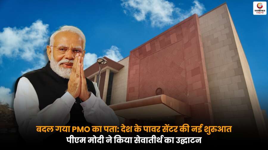 PMO Address Changed: देश के पावर सेंटर की नई शुरुआत, पीएम मोदी ने किया सेवातीर्थ का उद्घाटन PMO Address Changed के तहत पीएम मोदी ने सेवातीर्थ का उद्घाटन किया, देश के पावर सेंटर में नई शुरुआत.