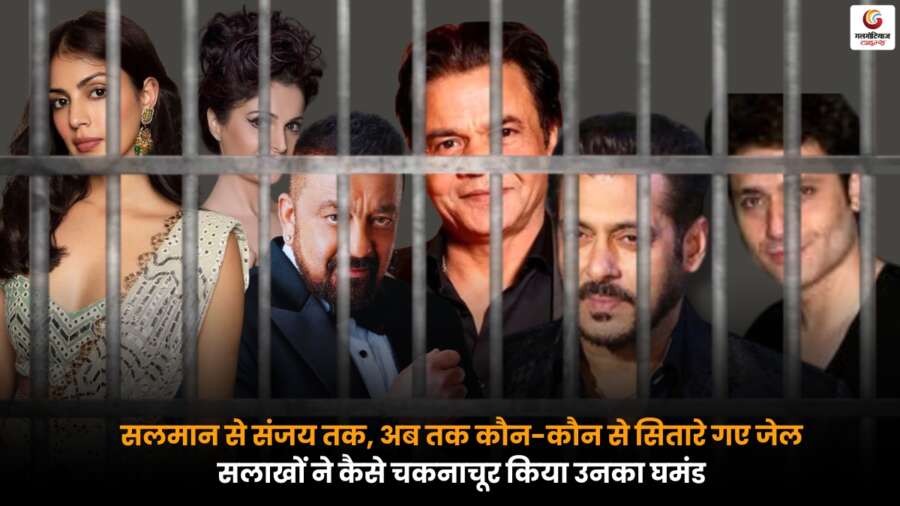 Celebrity Jail Story: सलमान से संजय तक, जेल जाने वाले सितारों की पूरी कहानी Celebrity Jail Story में जानें किन बॉलीवुड सितारों को जाना पड़ा जेल और कैसे बदली उनकी जिंदगी.