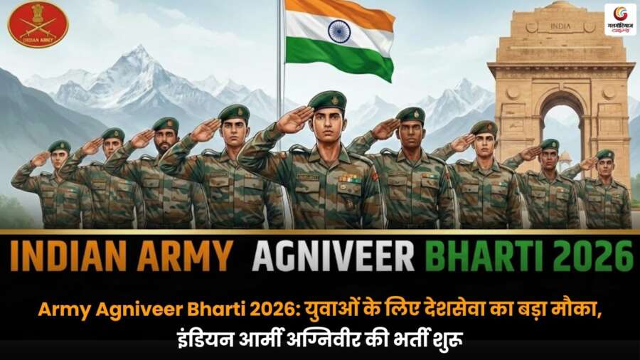 Army Agniveer Bharti 2026: युवाओं के लिए देशसेवा का बड़ा मौका, भर्ती प्रक्रिया शुरू Army Agniveer Bharti 2026 के तहत युवाओं के लिए भारतीय सेना में भर्ती का सुनहरा अवसर.