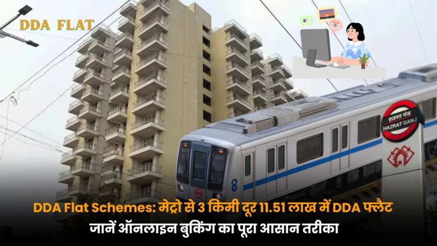 DDA Flat Schemes के तहत 11.51 लाख में फ्लैट, मेट्रो से 3 किमी दूरी पर किफायती आवास.