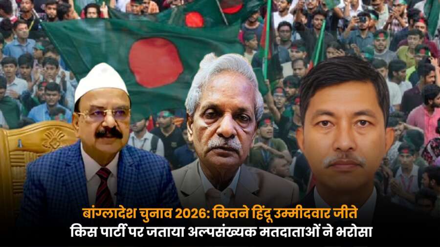Bangladesh Election 2026 में हिंदू उम्मीदवारों की जीत और अल्पसंख्यक मतदाताओं के रुझान का विश्लेषण.