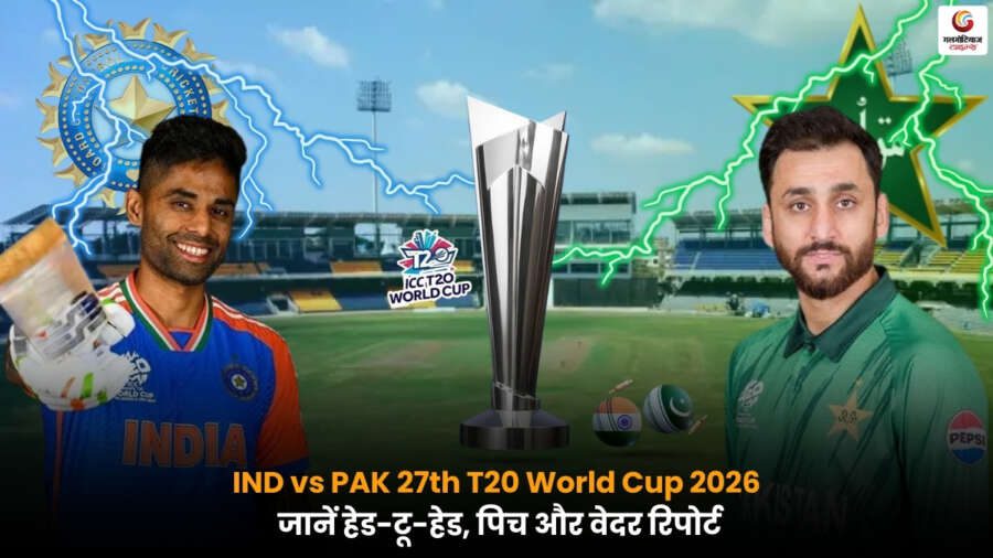 IND vs PAK टी20 वर्ल्ड कप 2026 कोलंबो मुकाबला, संभावित प्लेइंग-11, पिच रिपोर्ट और हेड-टू-हेड रिकॉर्ड.