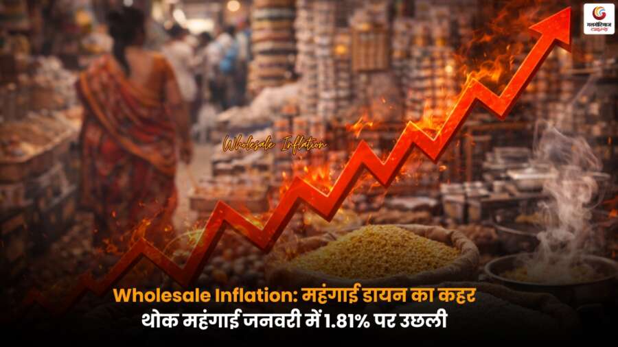 जनवरी में Wholesale Inflation बढ़कर 1.81% पहुंची, लगातार तीसरे महीने महंगाई में इजाफा.