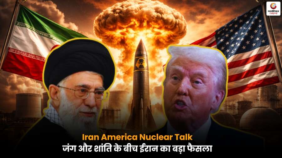 Iran America Nuclear Talk के तहत जिनेवा में ईरान और अमेरिका के बीच परमाणु वार्ता
