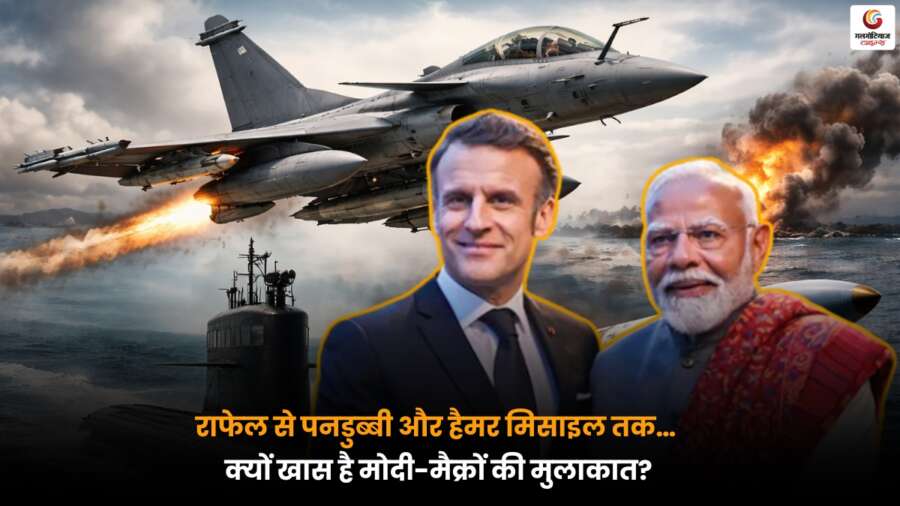 Modi-Macron Meeting: राफेल से पनडुब्बी और हैमर मिसाइल तक, क्यों खास है मुलाकात? Modi-Macron Meeting में रक्षा सहयोग पर चर्चा, राफेल, पनडुब्बी और मिसाइल डील पर फोकस.