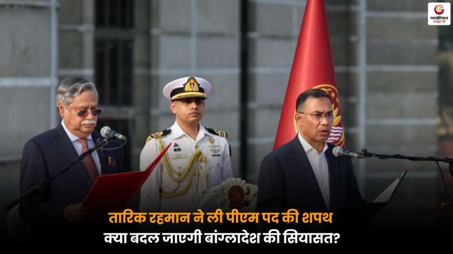 Tarique Rahman ने प्रधानमंत्री पद की शपथ ली, बांग्लादेश की राजनीति और कूटनीतिक दिशा में बड़ा बदलाव.