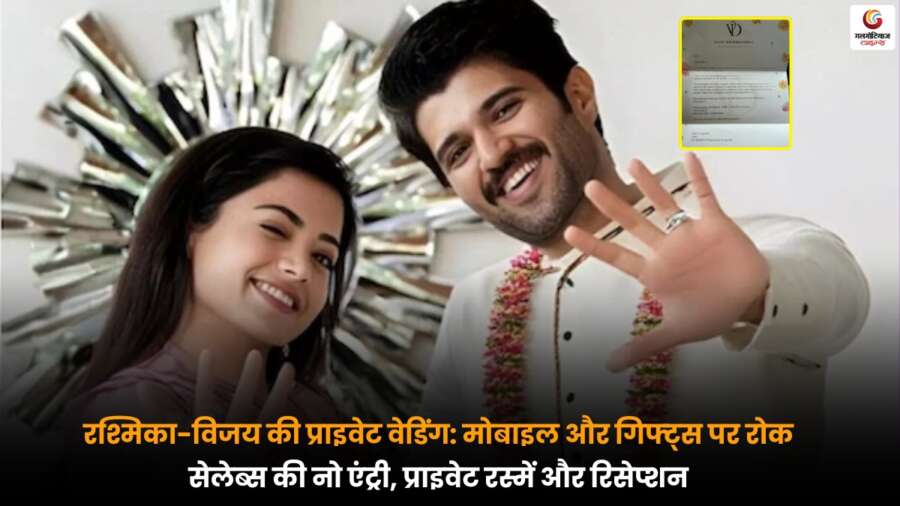 Rashmika-Vijay की शादी में मोबाइल और गिफ्ट्स बैन, निजी रस्मों के बीच सादगी भरा आयोजन.