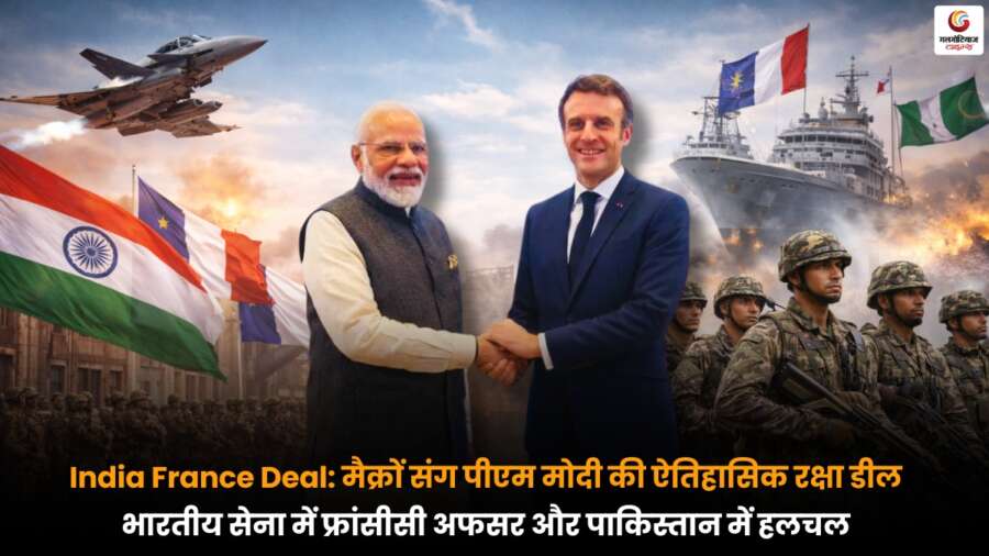 India France Deal के तहत भारत-फ्रांस रक्षा समझौता, भारतीय सेना में सहयोग और क्षेत्रीय राजनीति में हलचल.