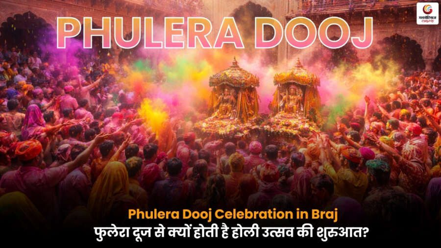 Phulera Dooj पर ब्रज में होली उत्सव की शुरुआत, राधा-कृष्ण प्रेम से जुड़ा पावन पर्व.