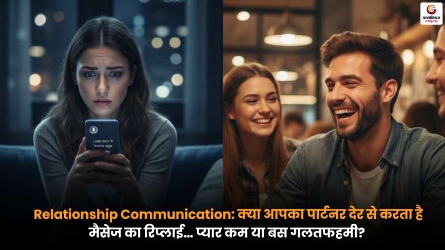 Relationship Communication: पार्टनर के मैसेज का देर से जवाब देना क्या रिश्ते में दूरी का संकेत है या सामान्य बात.