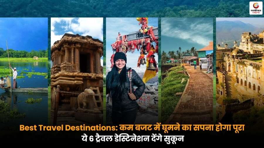 कम बजट में घूमने के लिए Best Travel Destinations, सुकून और यादगार अनुभव देने वाली 6 शानदार जगहें.