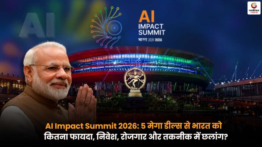 AI Impact Summit 2026 के संदर्भ में भारत की 5 बड़ी डील्स से निवेश, रोजगार वृद्धि और तकनीकी प्रगति को दर्शाता दृश्य.