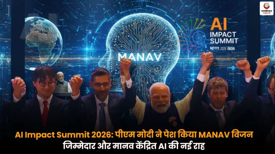 पीएम मोदी ने पेश किया MANAV विजन: AI Impact Summit 2026 में जिम्मेदार और मानव-केंद्रित एआई की नई दिशा AI Impact Summit 2026 में पीएम मोदी द्वारा प्रस्तुत MANAV विजन, जो जिम्मेदार और मानव-केंद्रित कृत्रिम बुद्धिमत्ता के भविष्य पर केंद्रित है.
